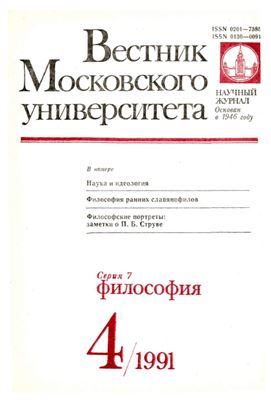 Вестник Московского университета. Серия 7 Философия 1991 №04