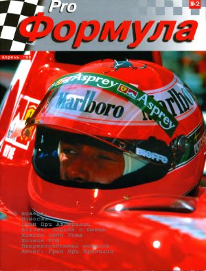 Pro Формула 1999 №02