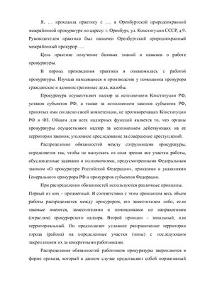 Отчет по практике в Оренбургской природоохранной межрайонной прокуратуре