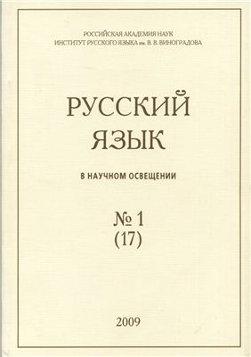Русский язык в научном освещении 2009 №01 (17)