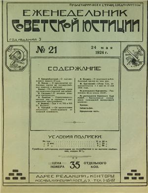 Еженедельник Советской Юстиции 1924 №21