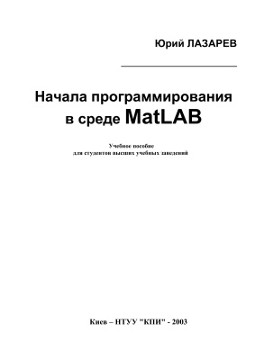 Лазарев Ю.Ф. Начала программирования в среде MATLAB