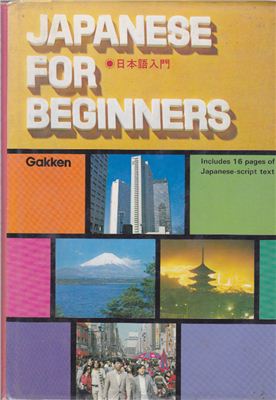 Yoshida Y., Kuratani N., Okunishi S. Japanese for Beginners / Японский для начинающих