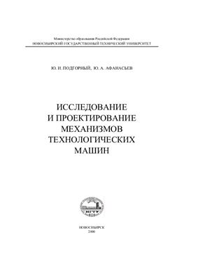 Подгорный Ю.И., Афанасьев Ю.А. Исследование и проектирование механизмов технологических машин