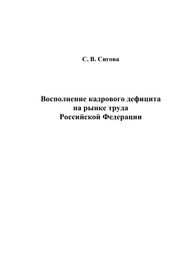 Сигова С.В. Восполнение кадрового дефицита на рынке труда Российской Федерации