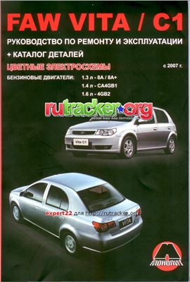 Мирошниченко М.Е. FAW Vita / FAW C1 c 2007 г. Бензиновые двигатели: 1.3/ 1.4/ 1.6 л