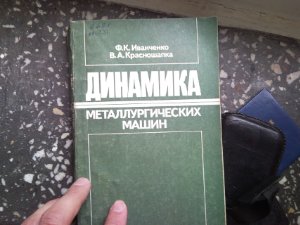 Иванченко Ф.К., Красношапка В.А. Динамика металлургических машин
