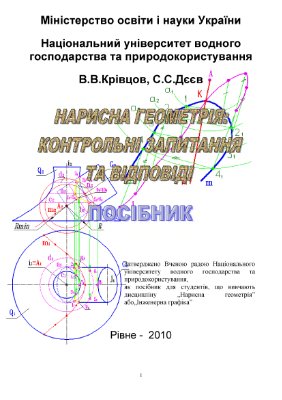 Крівцов В.В., Дєєв С.С. Нарисна геометрія: Контрольні запитання та відповіді