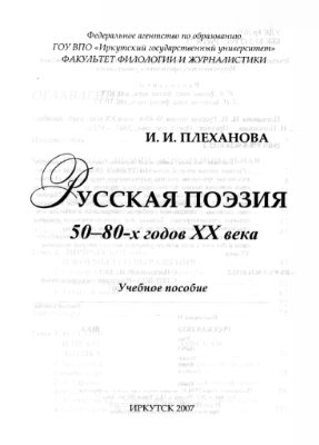 Рыбальченко Т.Л. (сост.) Поэзия второй половины XX века