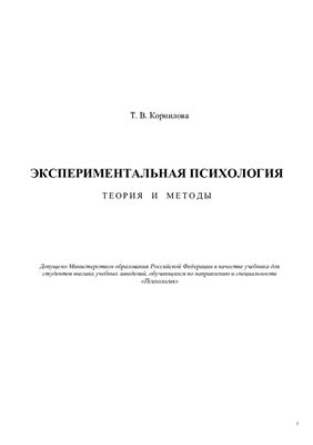 Т.В. Корнилова Экспериментальная психология: Теория и методы