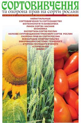 Сортовивчення та охорона прав на сорти рослин 2012 №02