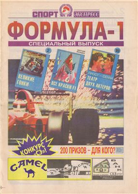 Спорт-Экспресс. Специальный выпуск 1993. Формула-1 №01