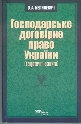 Беляневич О.А. Господарське договірне право України (теоретичні аспекти)