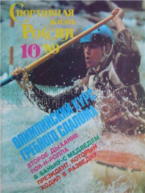 Спортивная жизнь России 1989 №10