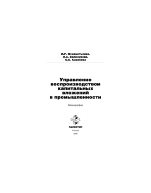 Мухаметьянов И.Р., Валинурова Л.С., Казакова О.Б. Управление воспроизводством капитальных вложений в промышленности
