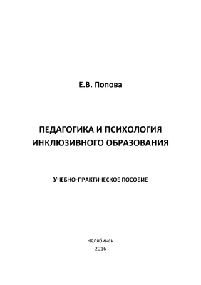 Попова Е.В. Педагогика и психология инклюзивного образования
