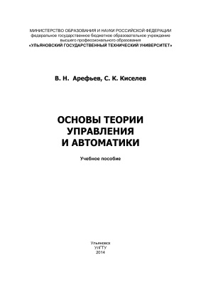 Арефьев В.Н., Киселев С.К. Основы теории управления и автоматики