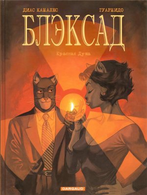 Каналес Диас Хуан, Гуарнидо Хуанхо. Blacksad / Блэксад. Красная душа