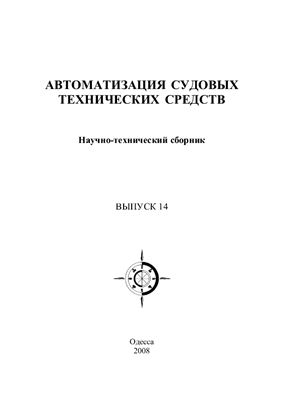 Автоматизация судовых технических средств. Сборник. Вып. 14