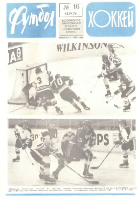 Футбол - Хоккей 1976 №16
