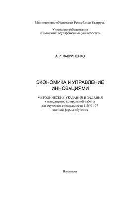 Лавриненко А.Р. Экономика и управление инновациями