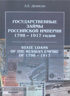 Денисов А.Е. Государственные займы Российской Империи 1798-1917 годов