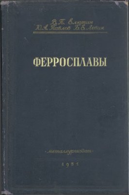 Елютин В.П. и др. Производство ферросплавов