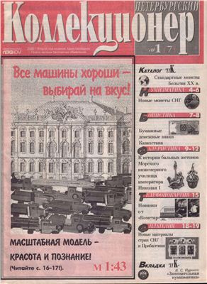 Петербургский коллекционер 2000 №01 (07)