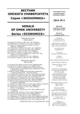 Вестник Омского государственного университета. Серия Экономика 2014 №03