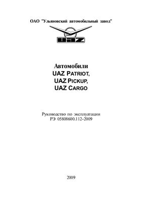 ОАО УАЗ. Автомобили UAZ Patriot, UAZ Pickup, UAZ Cargo