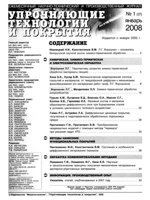 Упрочняющие технологии и покрытия 2008 №01 (37)