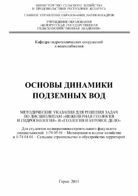 Боровиков А.А., Васильева Н.В. Основы динамики подземных вод