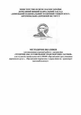 Кудінов В.І. Методичні вказівки для виконання курсової роботи з дисципліни Технічне обслуговування транспортних засобів