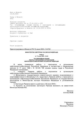 Правила работы с персоналом в организациях нефтепродуктообеспечения российской федерации