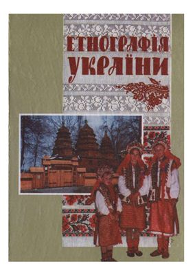 Макарчук С.А. Етнографія України