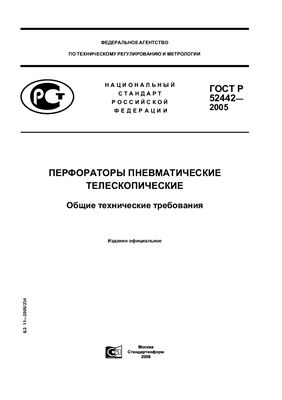 ГОСТ Р 52442-2005 Перфораторы пневматические телескопические. Общие технические требования
