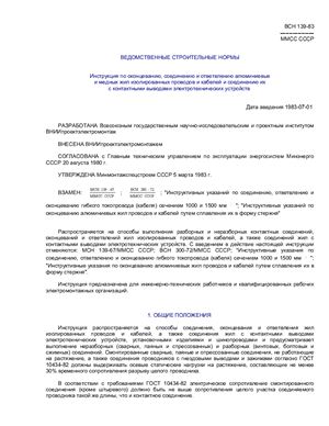 ВСН 139-83 (ММСС СССР) Инструкция по оконцеванию, соединению и ответвлению алюминиевых и медных жил изолированных проводов и кабелей и соединению их с контактными выводами электротехнических устройств