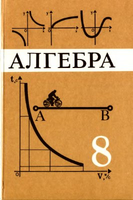ГДЗ Алгебра 8 класс Макарычев, Миндюк, Нешков, Суворова