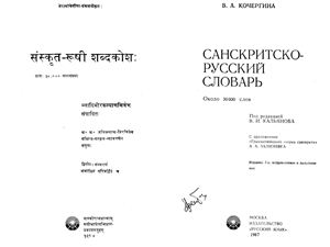 Кочергина В.А. Санскритско-русский словарь