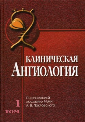Покровский А.В. (ред.) Клиническая ангиология. В 2-х томах