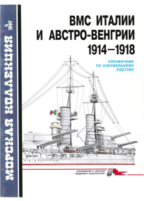 Морская коллекция 1997 №04. ВМС Италии и Австро-Венгрии 1914-1918