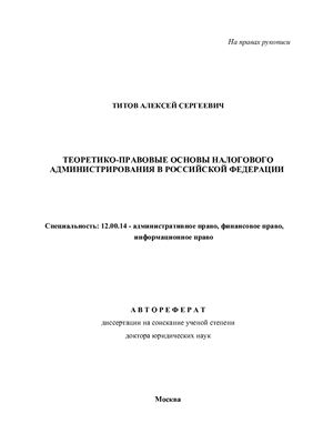 Титов А.С. Теоретико-правовые основы налогового администрирования в Российской Федерации