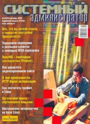 Системный администратор 2005 №10 (35) Октябрь
