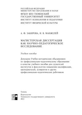Закирова А.Ф., Манжелей И.В. Магистерская диссертация как научно-педагогическое исследование