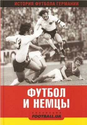 Талиновский Б.Х. Футбол и немцы. История футбола Германии
