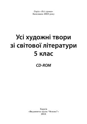 Паращич В.В. (укл.). Усі художні твори зі світової літератури (хрестоматія). 5 клас