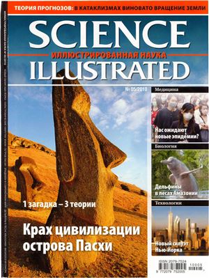 Science Illustrated. Иллюстрированная Наука 2010 №05