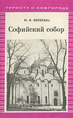 Никитина Ю.И. Софийский собор