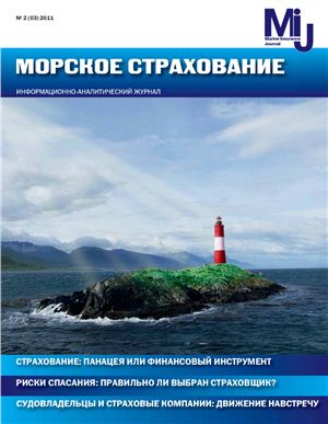 Морское страхование 2011 №02(03)