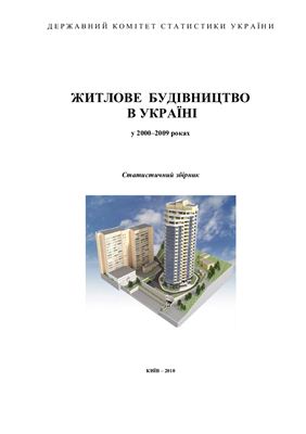 Житлове будівництво в Україні у 2000 - 2009 роках